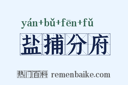 盐捕分府是什么意思的图片